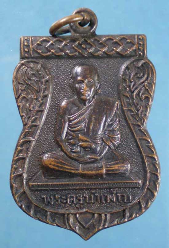 เหรียญพระครูบำเพ็ญ วัดเมือง ฉะเชิงเทรา