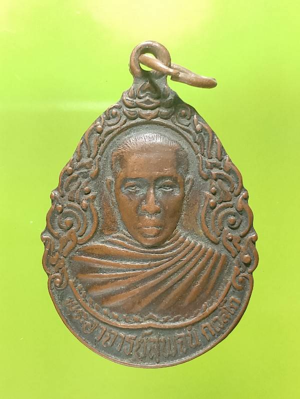 เหรียญพระอาจารย์สุพจน์ คเวสโก วัดสว่างอารมณ์ คลองด่าน สมุทรปราการ ปี๒๒ 