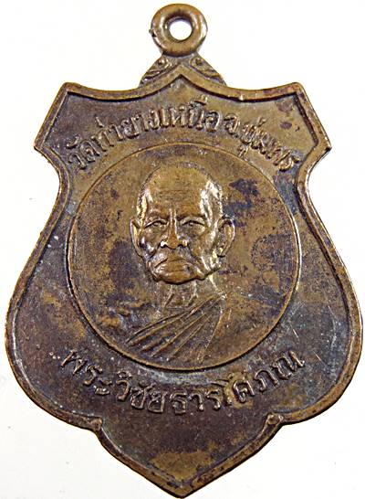 เหรียญพระวิชัยธารโสภณ วัดท่ายางเหนือ ชุมพร