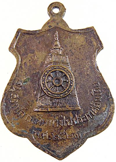 เหรียญพระวิชัยธารโสภณ วัดท่ายางเหนือ ชุมพร