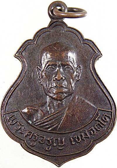 ๒๐ เหรียญพระครูจรูญ วัดบางกระดาน ฉะเชิงเทรา