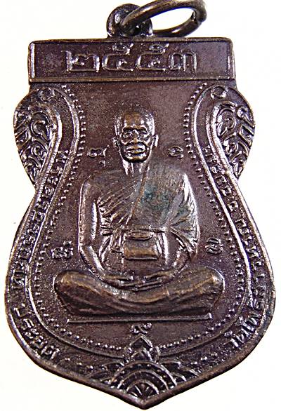 ๒๐ เหรียญพระครูอรรถกิจประยุต วัดโพธิ์สาวหาญ อยุธยา