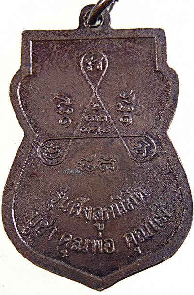 ๒๐ เหรียญพระครูอรรถกิจประยุต วัดโพธิ์สาวหาญ อยุธยา