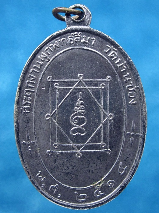 เหรียญพระอาจารย์หรุ่น ธมฺมทินโน วัดบ้านซ่อง พ.ศ.๒๕๑๔ (พร้อมส่ง ปณ.EMS/ขนส่งเอกชน)