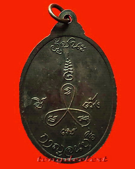 เหรียญหลวงพ่อเที่ยง วัดม่วงชุม จ.กาญจนบุรี รุ่นผู้ชนะ สวยมากค่ะ