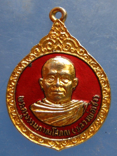 เหรียญหลวงพ่อเซ่ง วัดประชาภิรมย์ นราธิวาส