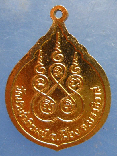 เหรียญหลวงพ่อเซ่ง วัดประชาภิรมย์ นราธิวาส