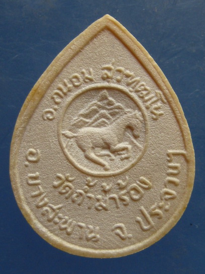 พระผง อาจารย์ถนอม วัดถ้ำม้าร้อง ประจวบฯ