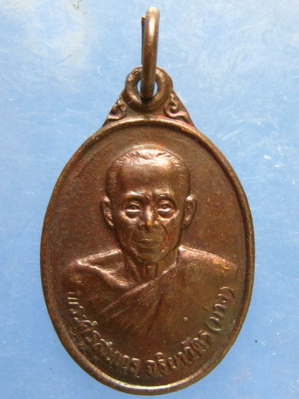 เหรียญหลวงปู่ม่วง วัดยางงาม ราชบุรี ปี2538