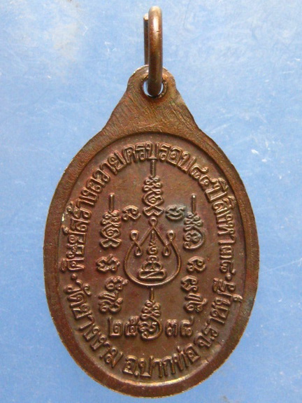 เหรียญหลวงปู่ม่วง วัดยางงาม ราชบุรี ปี2538