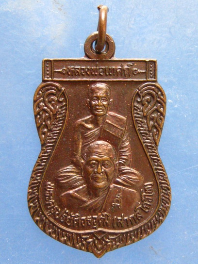 เหรียญหลวงพ่อเทศก์ หลวงพ่อสากล วัดชัยธาราวาส สุราษฎร์ธานี ปี2547