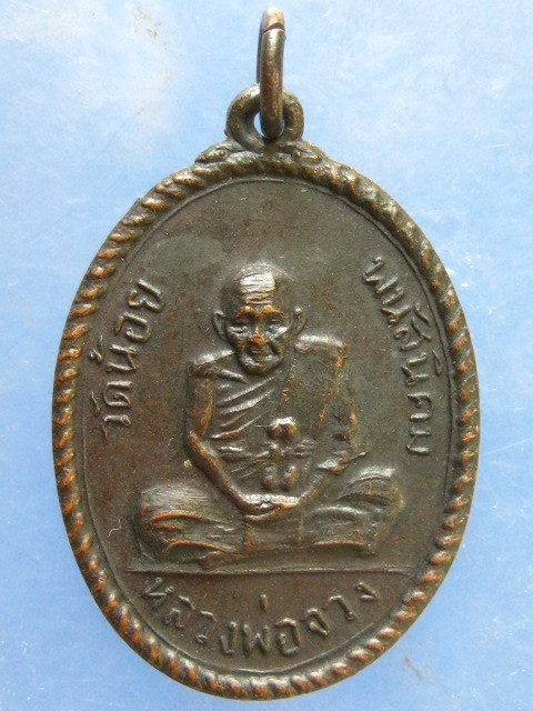 เหรียญหลวงพ่อจวง วัดน้อย ชลบุรี