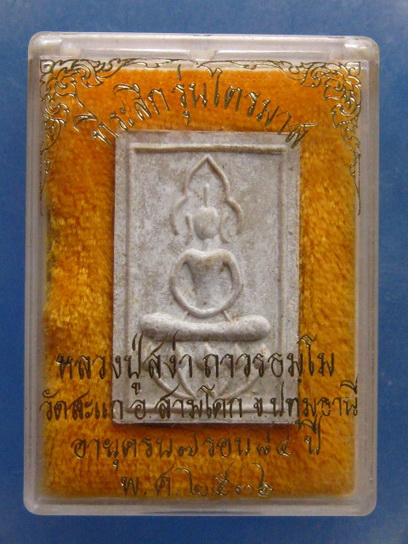 พระผง หลวงปู่สง่า วัดสะแก ปทุมธานี รุ่นไตรมาส ปี2536