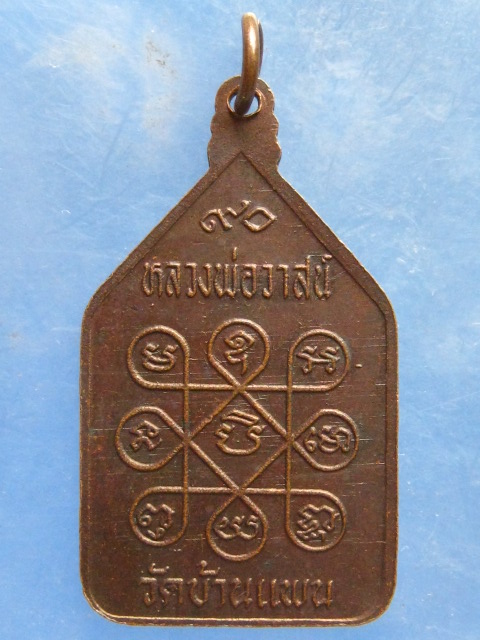 เหรียญหลวงพ่อวาสน์ วัดบ้านแพน อยุธยา อายุ 90 ปี