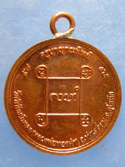 เหรียญหลวงพ่อทองคำ ครูบาญาณทิพย์ สุโขทัย