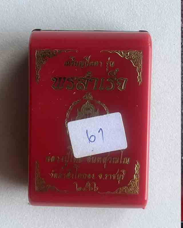 พระปิดตารุ่นพรสำเร็จ (หลวงปูมหาศิลาปลุกเสก)หลวงปู่โต๊ะ อินทสุวัณโณ วัดถ้ําสิงโตทอง จ.ราชบุรี