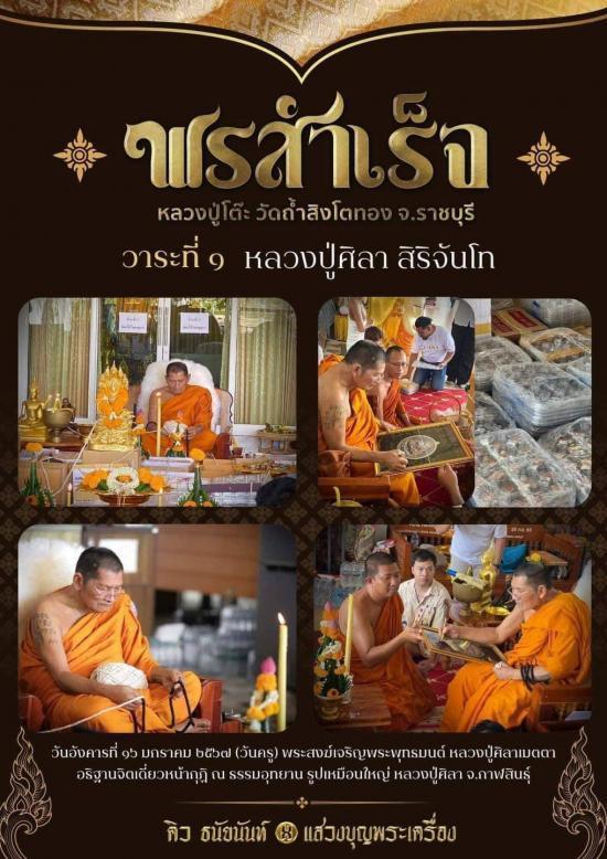 พระปิดตารุ่นพรสำเร็จ (หลวงปูมหาศิลาปลุกเสก)หลวงปู่โต๊ะ อินทสุวัณโณ วัดถ้ําสิงโตทอง จ.ราชบุรี