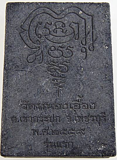 พระพุทธชินราช รุ่นแรก วัดหนองเอื้อง เพชรบุรี