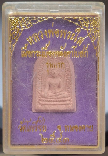 พระเนื้อกระเบื้องหลังคาโบสถ์ รุ่นแรก หลวงพ่อพระใส วัดโพธิ์ชัย จ.นครพนม ปี2541 กล่องเดิม