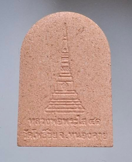 พระเนื้อกระเบื้องหลังคาโบสถ์ รุ่นแรก หลวงพ่อพระใส วัดโพธิ์ชัย จ.นครพนม ปี2541 กล่องเดิม