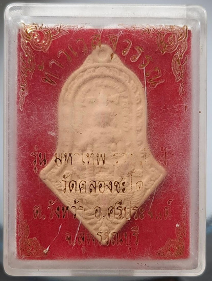 พระผงท้าวเวสุวรรณ วัดคลองชะโด จ.สุพรรณบุรี (พระอาจารย์ดิเรก วัดหนองทราย เสก)