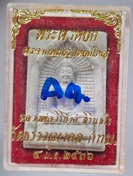 พระผงหยก หลวงพ่อวิริยังค์ วัดธรรมมงคล กรุงเทพฯ ปี2536 กล่องเดิม