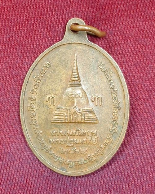 เหรียญพระร่วงโรจนฤทธิ์ งานนมัสการพระปฐมเจดีย์ จ.นครปฐม