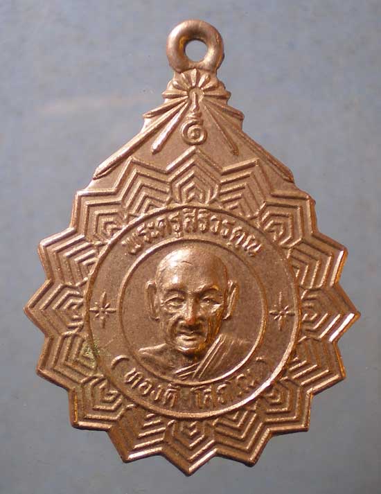เหรียญปี23 หลวงพ่อทองดี วัดพระยาศิริไอยศวรรย์ บางพลัด