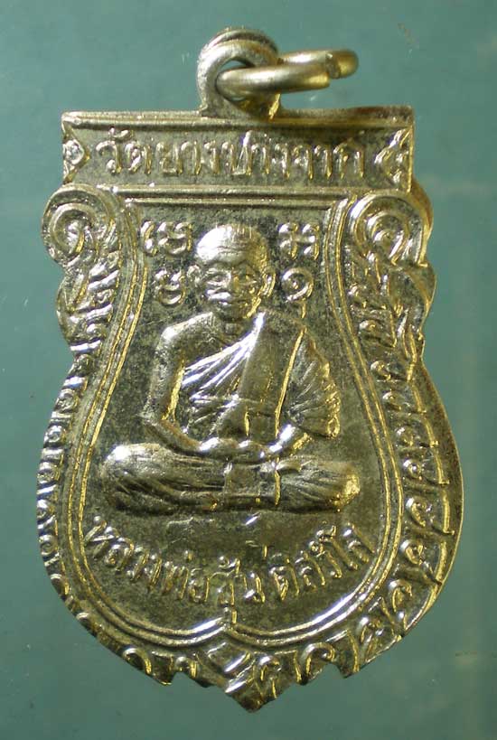 เหรียญหลวงพ่อชุ้น วัดยาง บางจาก