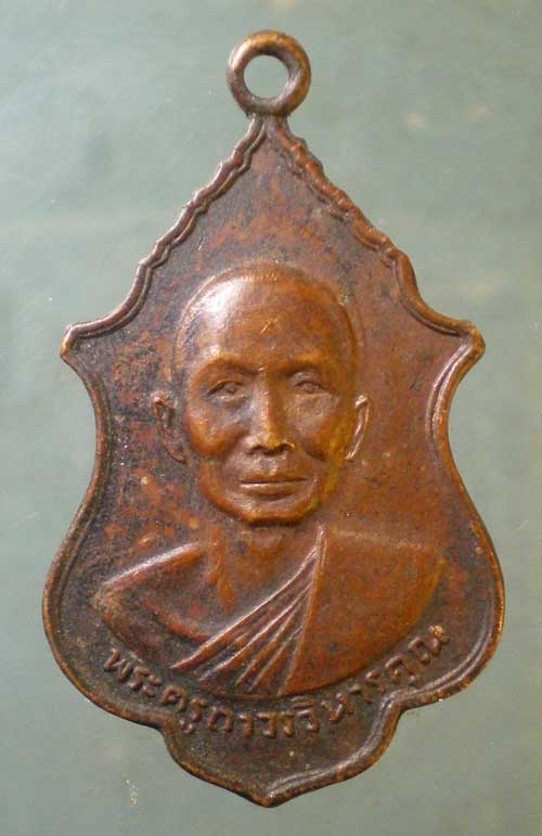 เหรียญพระครูถาวรวิหารคุณ วัดบางบอน บางขุนเทียน