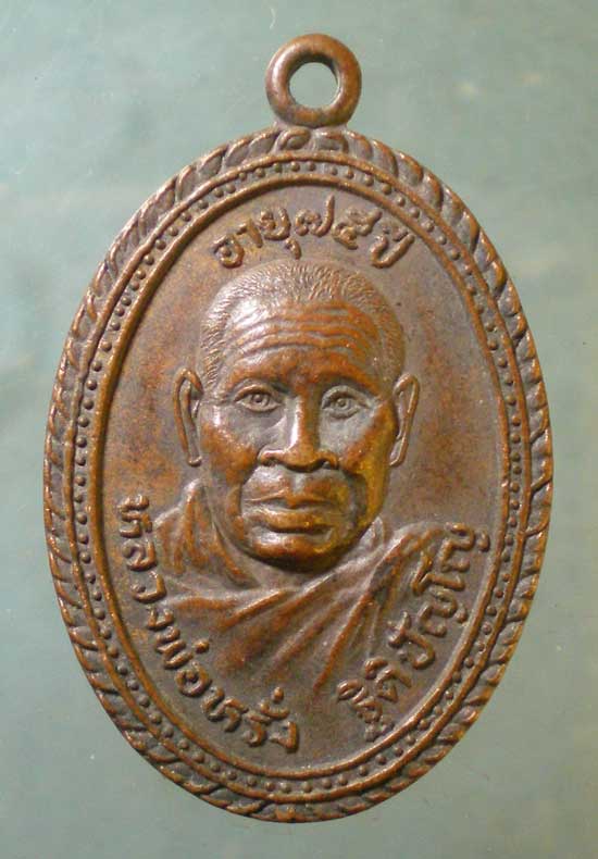 เหรียญอายุ75 หลวงพ่อหรั่ง วัดถ้ำสาริกา นครนายก