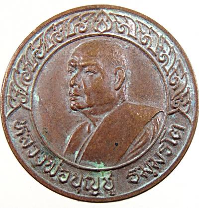 เหรียญหลวงพ่อบุญชู วัดหัวว่าว สิงห์บุรี