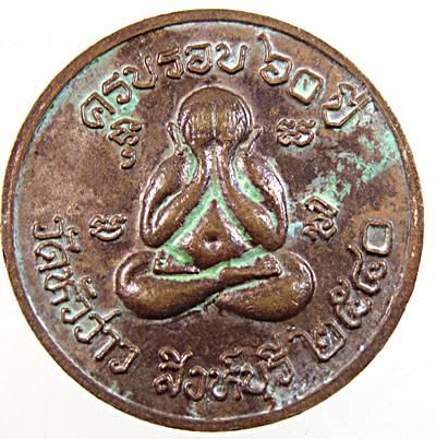 เหรียญหลวงพ่อบุญชู วัดหัวว่าว สิงห์บุรี