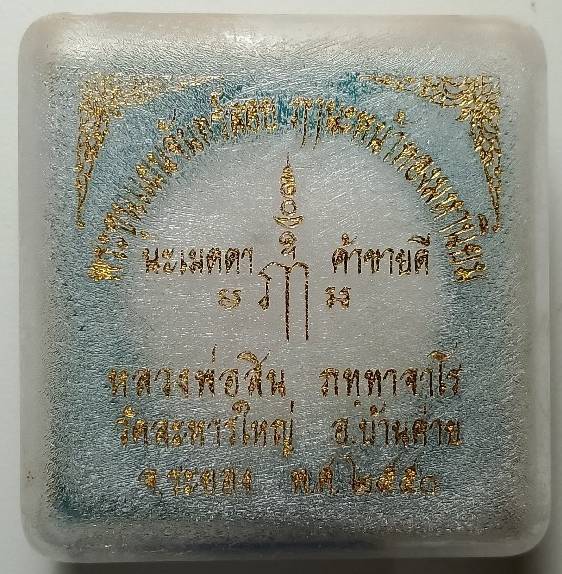 พระผงฝังตะกรุด หลวงพ่อสิน วัดระหารใหญ่ ระยอง โค้ต เลข๙ + กล่อง