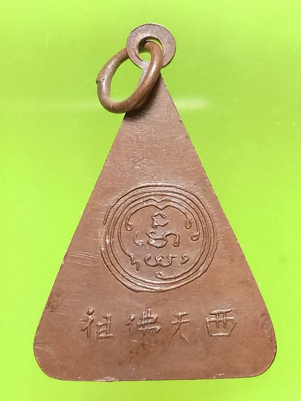 เหรียญพระพุทธบาท วัดอนงค์ กรุงเทพฯ พิมพ์สามเหลี่ยม 