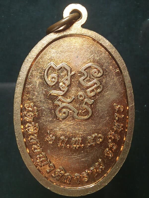 เหรียญหลวงพ่อสุขใจ วัดพิชยญาติการาม วรวิหาร กรุงเทพฯ