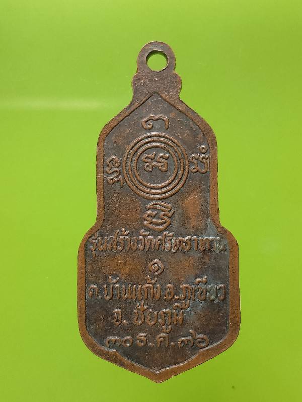 เหรียญพระพุทธชยสิทธิธนลาภฺ รุ่นสร้างวัดศรัทธาทาน อ.ภูเขียว ชัยภูมิ 