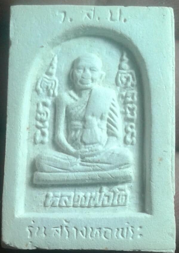 พระสมเด็จปรกโพธิ์ ตะกรุด 3 ดอก  วัดวังสมบูรณ์ จ. สระแก้ว  17 กล่อง  