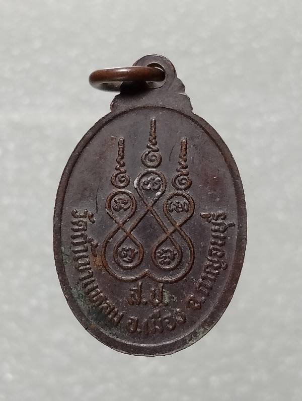 เหรียญเม็ดแตงหลวงพ่อสุโขทัย วัดถ้ำเขาแหลม  กาญจนบุรี 