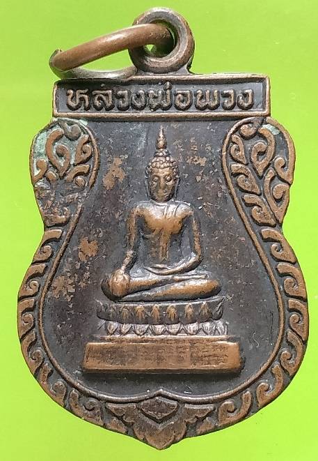 เหรียญหลวงพ่อพวง หลวงพ่อธรรมจักร วัดป่ามะคาบ อ.เมือง พิจิตร 