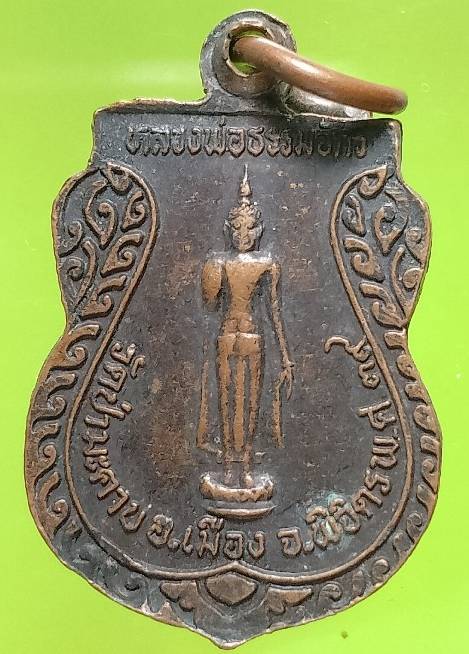 เหรียญหลวงพ่อพวง หลวงพ่อธรรมจักร วัดป่ามะคาบ อ.เมือง พิจิตร 