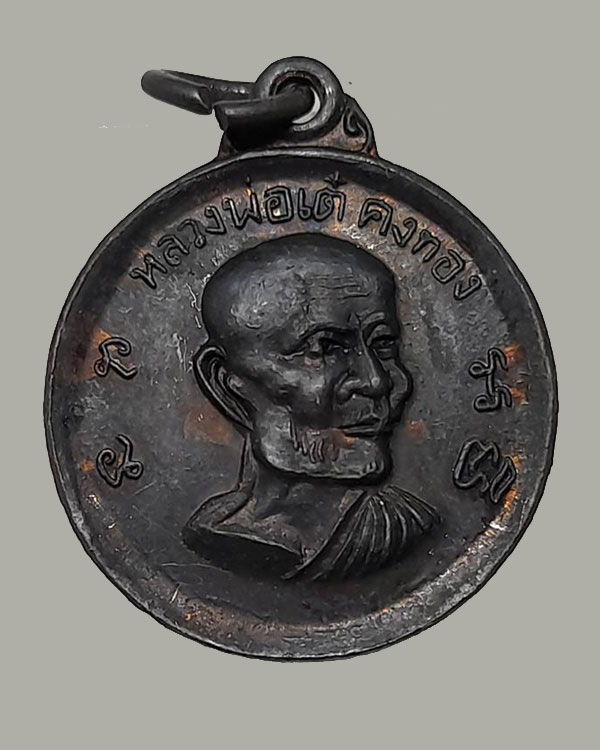 ปี 2512 เหรียญกลม รุ่นวางศิลาฤกษ์โรงเรียน หลวงพ่อเต๋ คงทอง วัดสามง่าม จ.นครปฐม