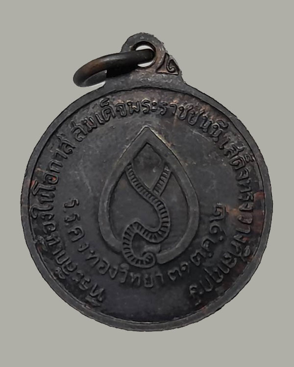 ปี 2512 เหรียญกลม รุ่นวางศิลาฤกษ์โรงเรียน หลวงพ่อเต๋ คงทอง วัดสามง่าม จ.นครปฐม