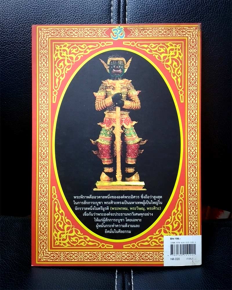 พระศิวะ มหาเทพแห่งจักรวาล โดย ป๊อก เชลซี