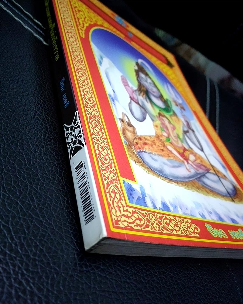 พระศิวะ มหาเทพแห่งจักรวาล โดย ป๊อก เชลซี
