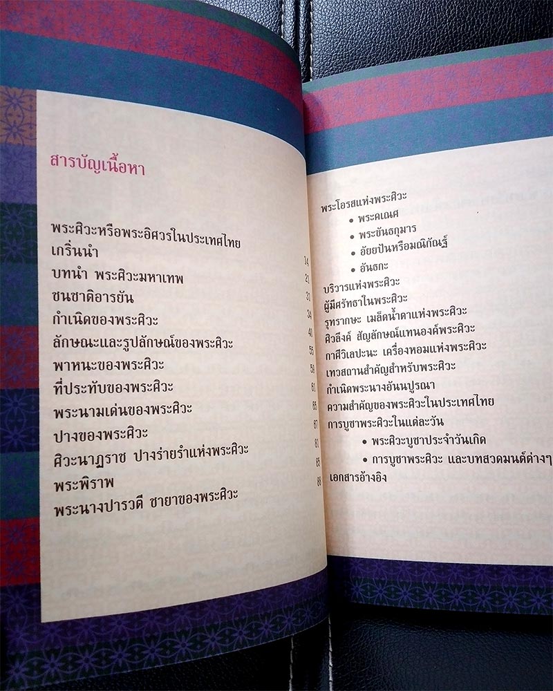 พระศิวะ มหาเทพแห่งจักรวาล โดย ป๊อก เชลซี