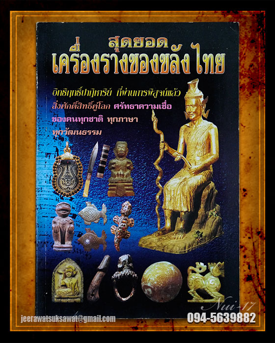หนังสือ สุดยอดเครื่องรางของขลังไทย 