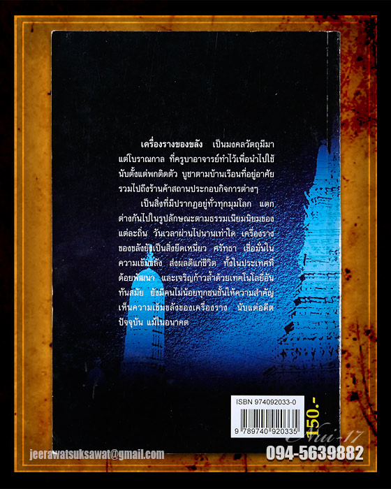 หนังสือ สุดยอดเครื่องรางของขลังไทย 