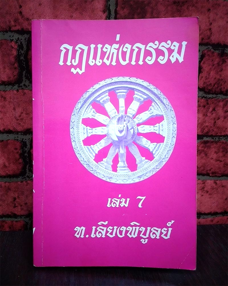  กฎแห่งกรรม เล่ม 7 โดย ท.เลียงพิบูลย์