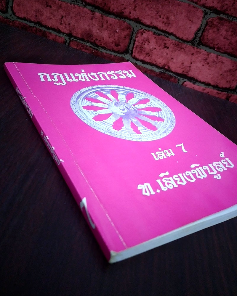  กฎแห่งกรรม เล่ม 7 โดย ท.เลียงพิบูลย์